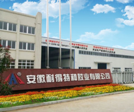 安徽耐得特種膠業(yè)